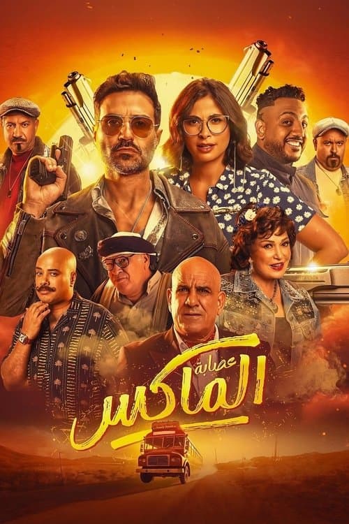 The Gang of El Max (2024) poster