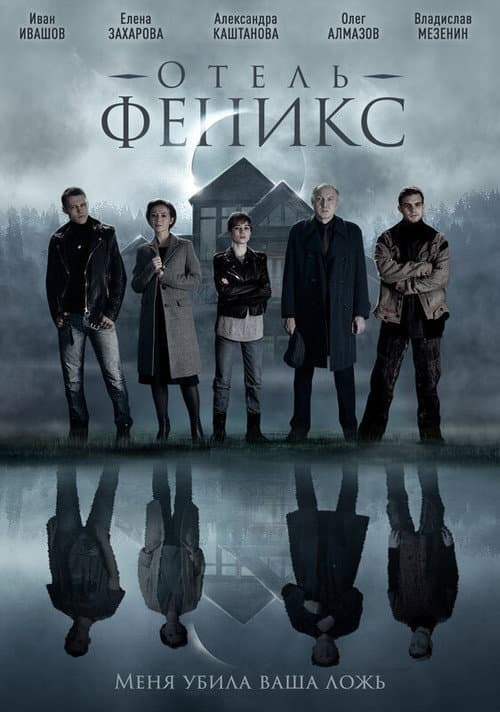 Отель «Феникс» (2021) poster