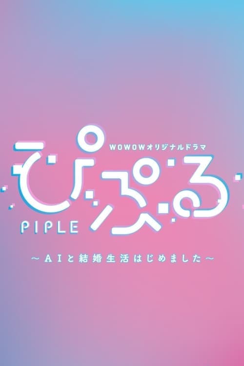 PIPLE: My Married Life with an AI (2020) poster