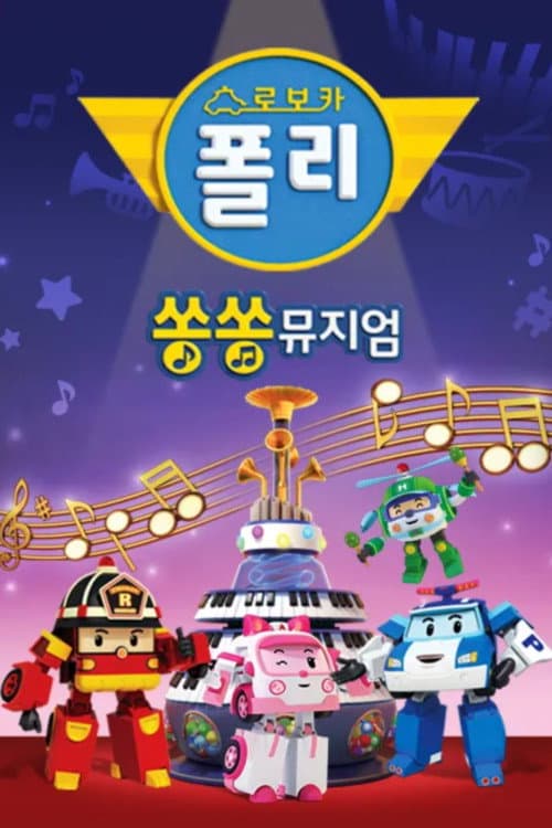 Robocar POLI Song Song Museum (2020) poster
