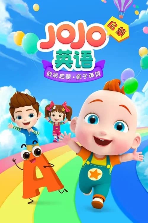 超级宝贝赳赳英语启蒙 poster