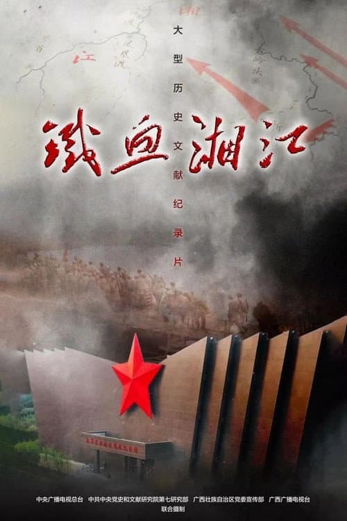 铁血湘江 poster