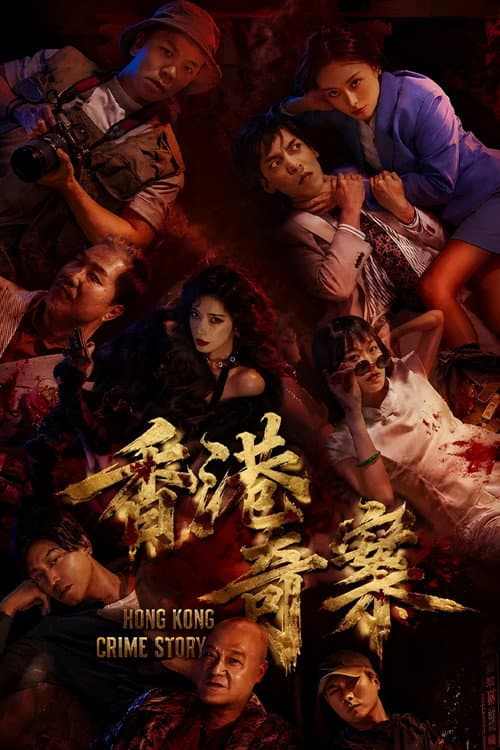 香港奇案2026 poster