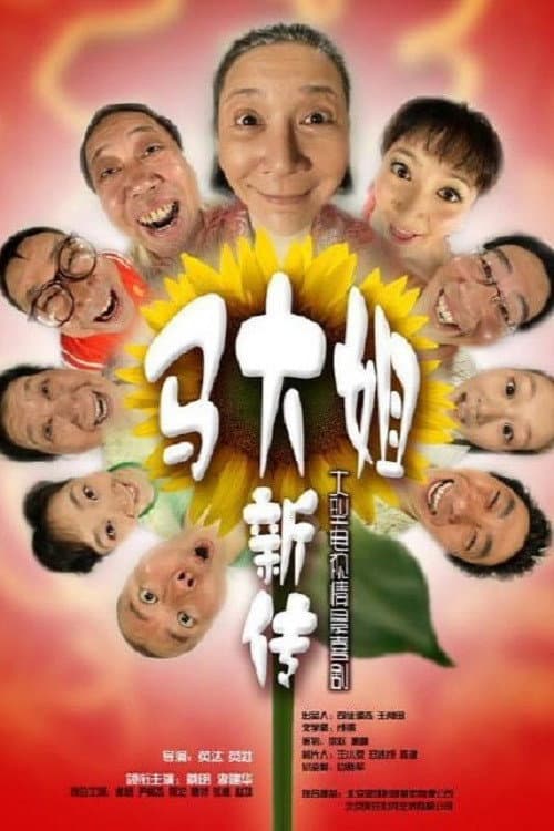 马大姐新传 (2008) poster