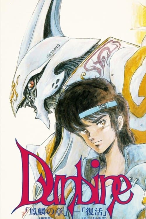 Aura Battle Dunbine: The Tale of Neo Byston Well (1988) poster