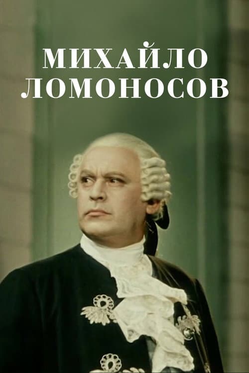 Mikhail Lomonosov (1955) poster