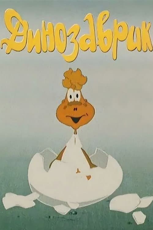 Little Dinosaur (1982) poster