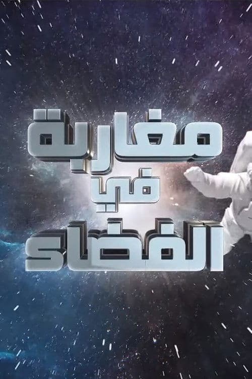 Moroccans in Space (2021) poster