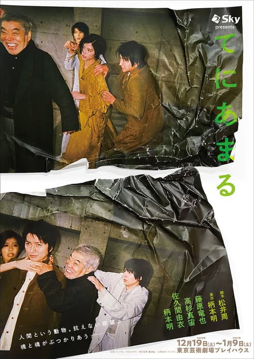 てにあまる (2021) poster