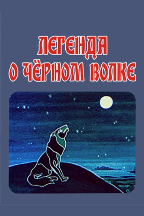 The Legend of the Black Wolf (1987) poster