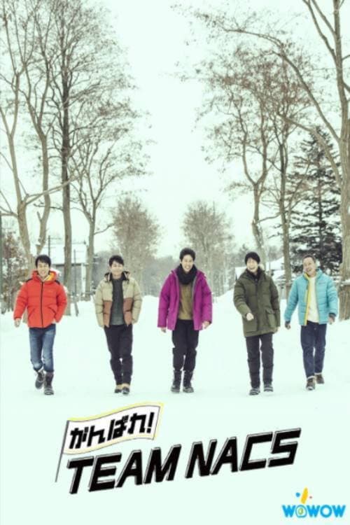 Ganbare! TEAM NACS (2021) poster