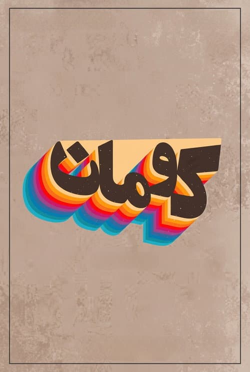 Kouman (2021) poster