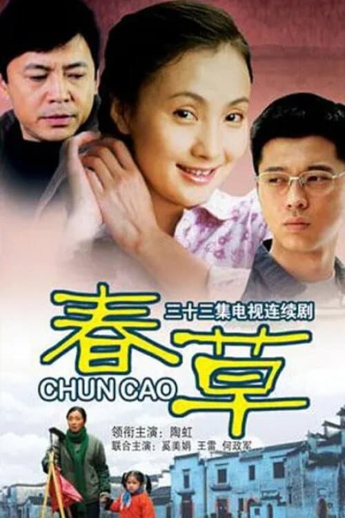 Chun Cao (2008) poster