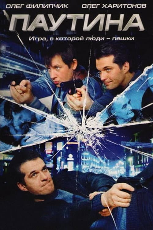 Паутина (2008) poster