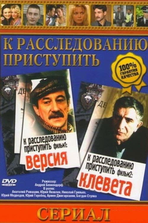 Proceed to the Investigation. Film 1: Version (1986) poster
