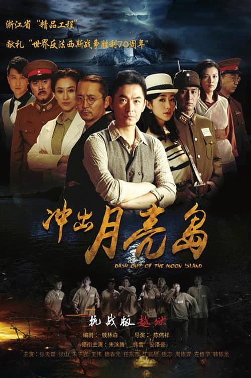 Dash Out of the Moon Island (2015) poster