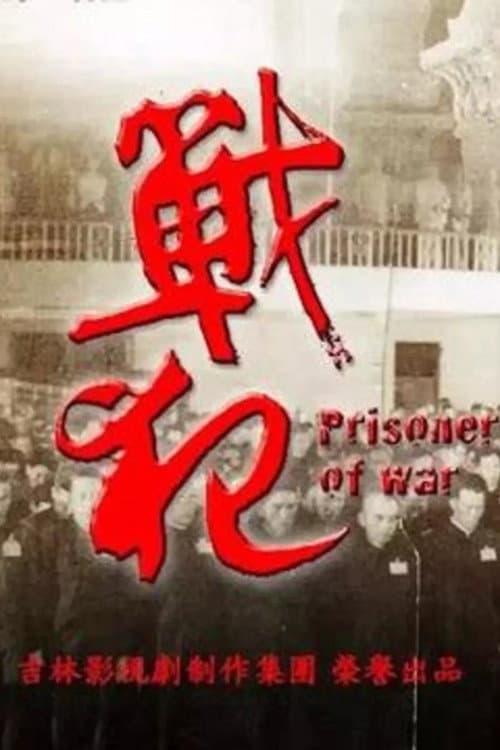 戰犯 (2018) poster