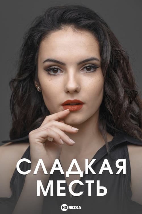 Сладкая месть (2022) poster