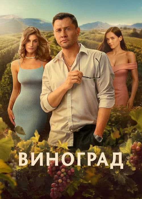 Grape (2025) poster