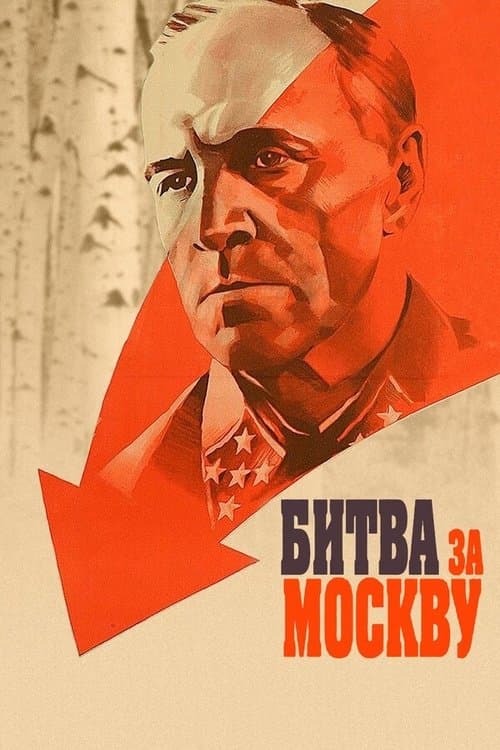 Battle for Moscow (1985) poster