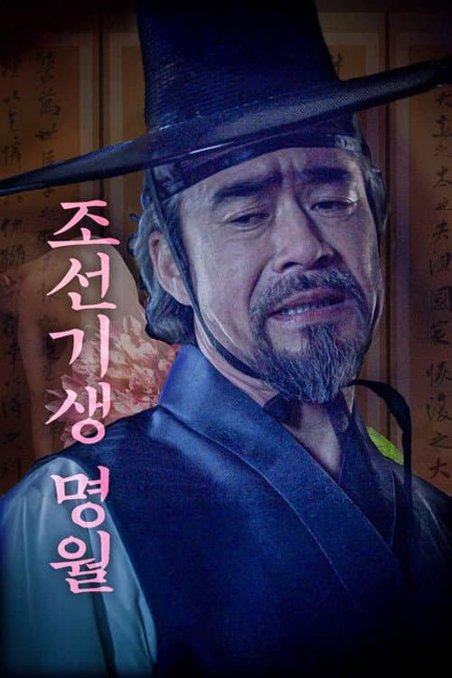 조선기생명월 poster