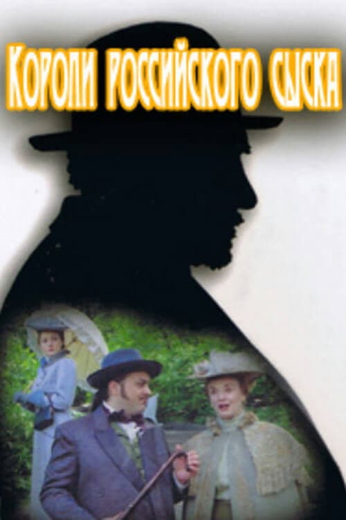 Короли российского сыска (1994) poster