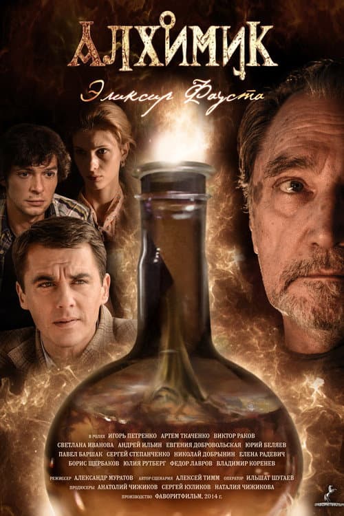 Alchemist. Elixir of Faust (2018) poster