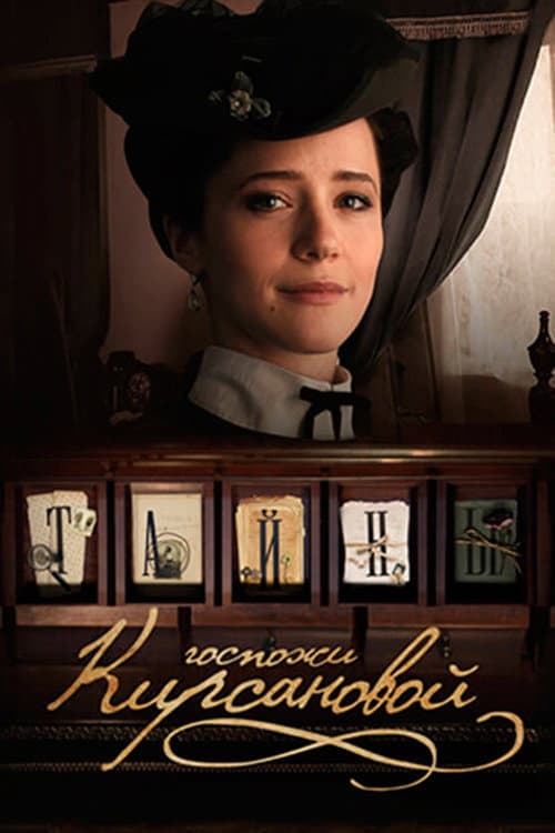 Secrets of Mrs. Kirsanova (2018) poster