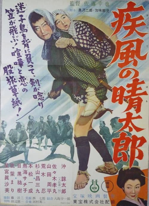 Shippu no Seitarou (1955) poster