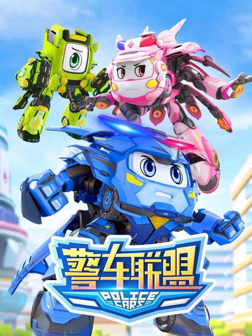 警车联盟 (2019) poster