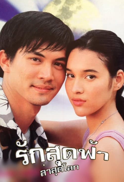 Ruk Sood Fah Lah Sood Lok poster
