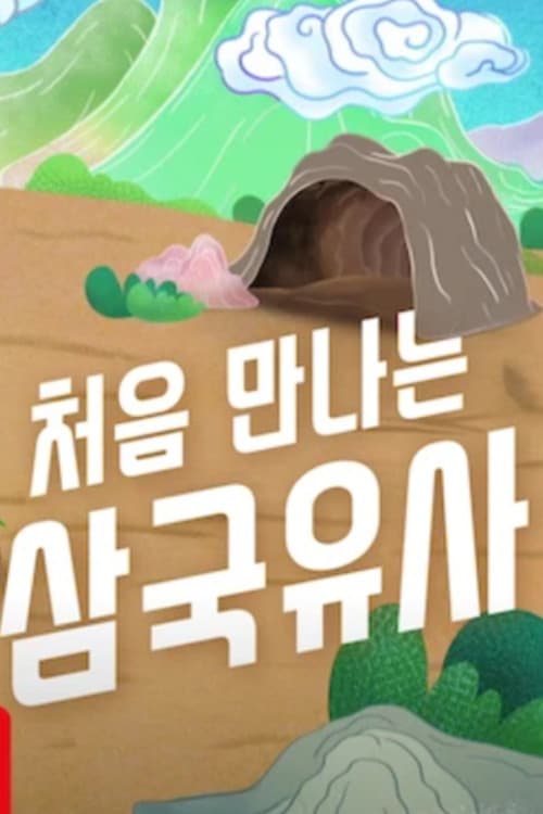 처음 만나는 삼국유사 poster