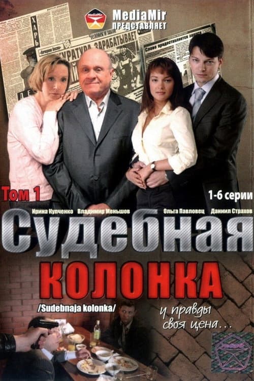 The Judicial Column (2008) poster