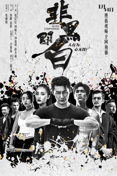 Never Compromise (2020) poster
