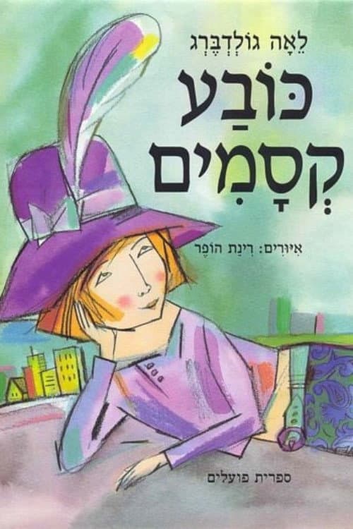 Magic Hat (2000) poster