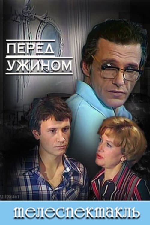 Before Dinner (1980) poster