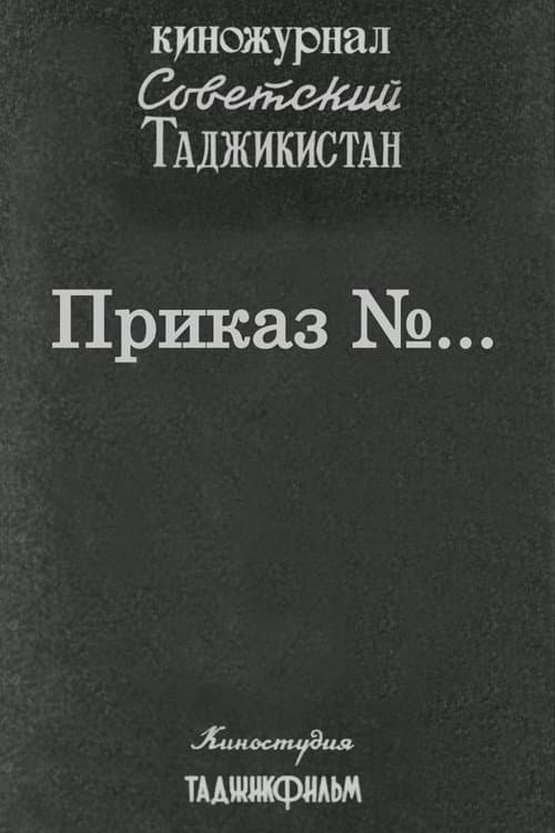 Советский Таджикистан: Приказ №... (1979) poster