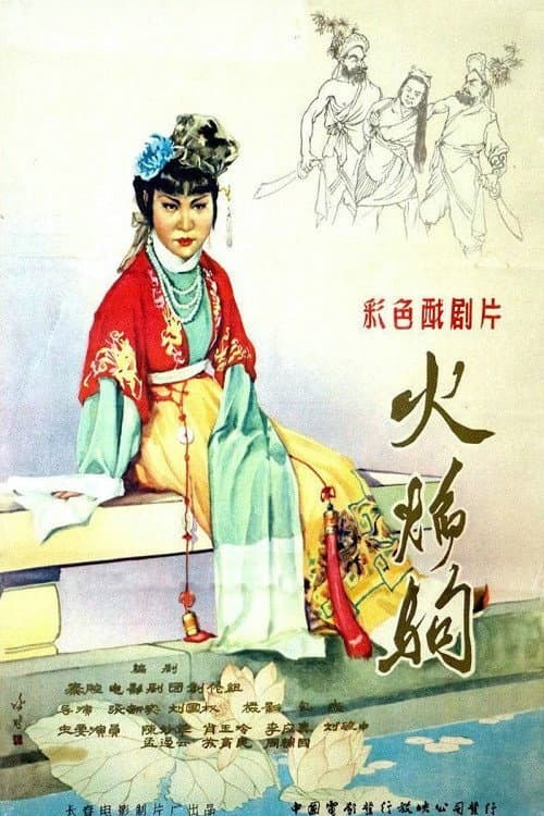 火焰驹 (1958) poster