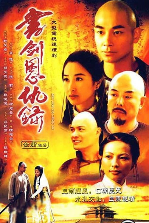 Romance of Book and Sword (2002) poster