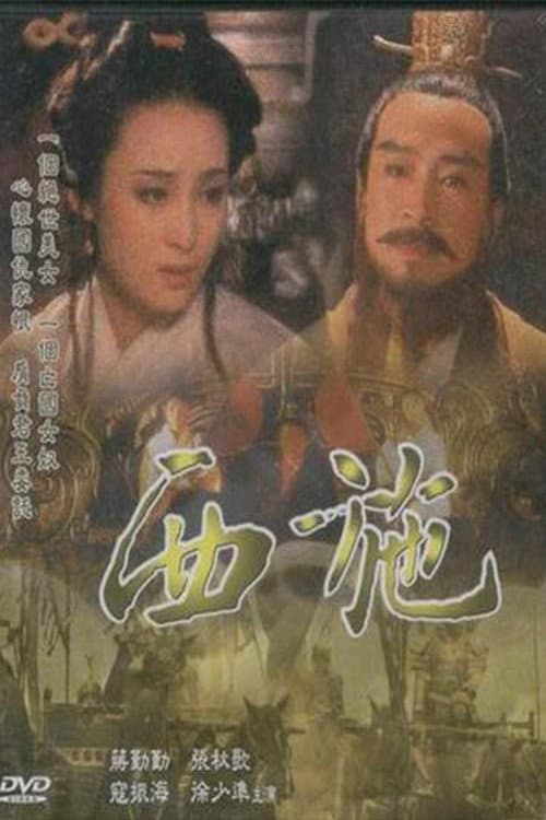 Xi Shi (1996) poster