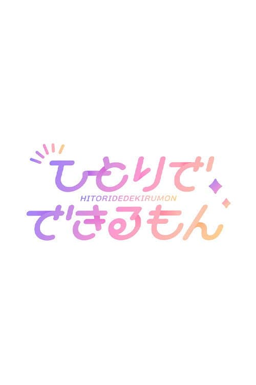 乃木坂ひとりでできるもん poster