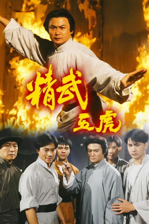 精武五虎 (1993) poster