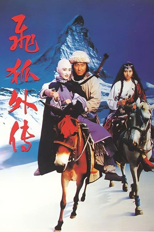 The Sword of Many Lovers (1993) poster