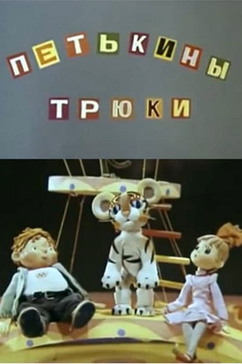 Petka's Tricks (1980) poster