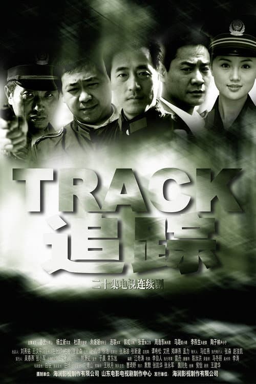 追踪 (2004) poster