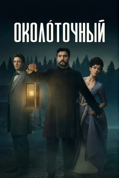 Okolochny (2026) poster