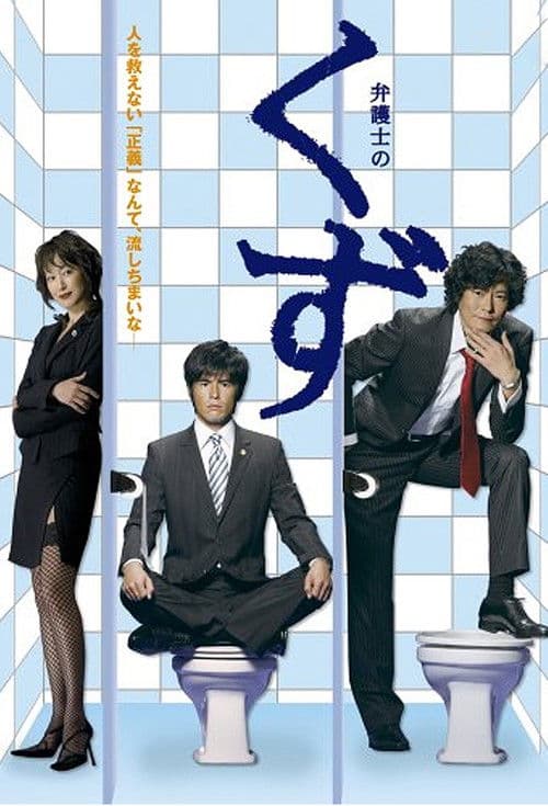 Scum of Lawyers (2006) poster
