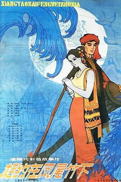 An Appointment Under the Fernleaf Hedge Bamboo (1984) poster