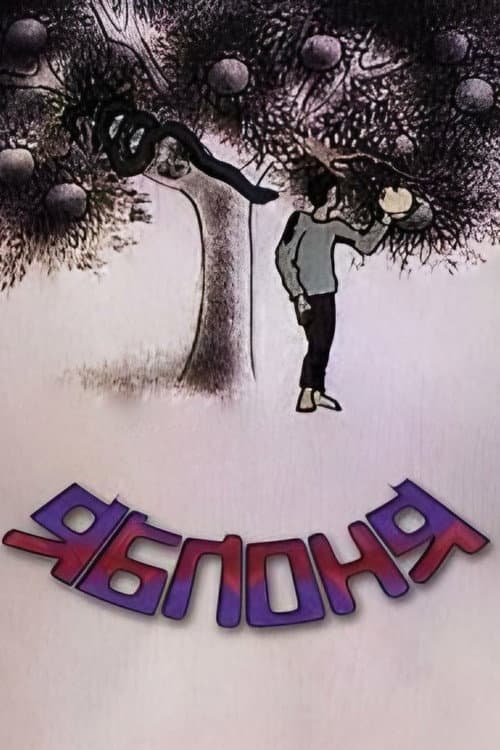Apple Tree (1987) poster