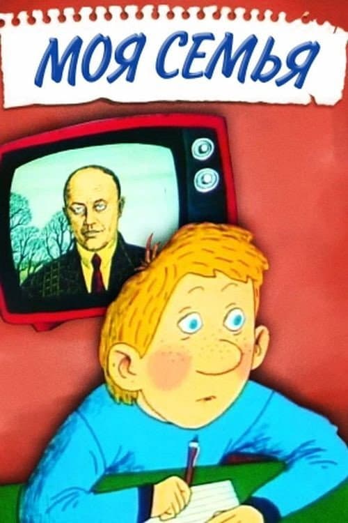My Family (1989) poster
